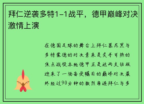 拜仁逆袭多特1-1战平，德甲巅峰对决激情上演