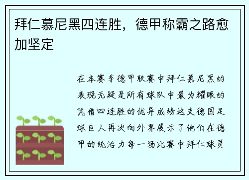 拜仁慕尼黑四连胜，德甲称霸之路愈加坚定
