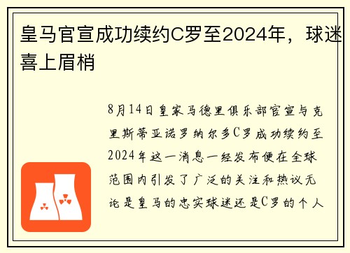 皇马官宣成功续约C罗至2024年，球迷喜上眉梢
