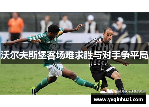 沃尔夫斯堡客场难求胜与对手争平局