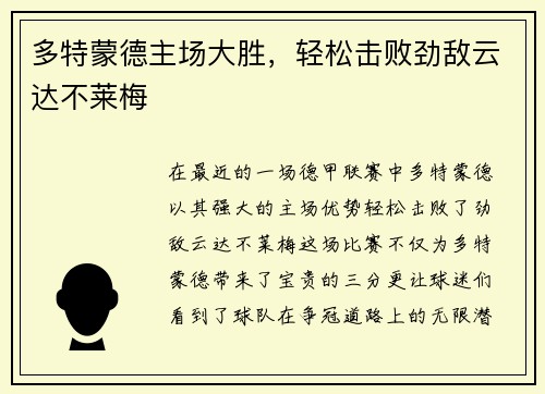 多特蒙德主场大胜，轻松击败劲敌云达不莱梅