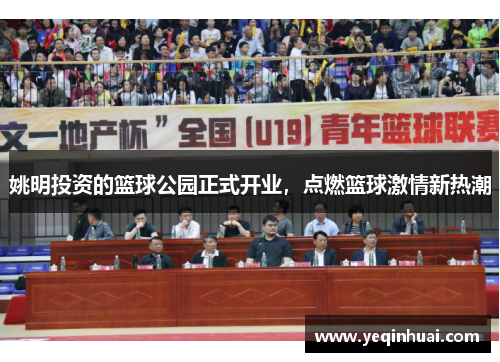 姚明投资的篮球公园正式开业，点燃篮球激情新热潮