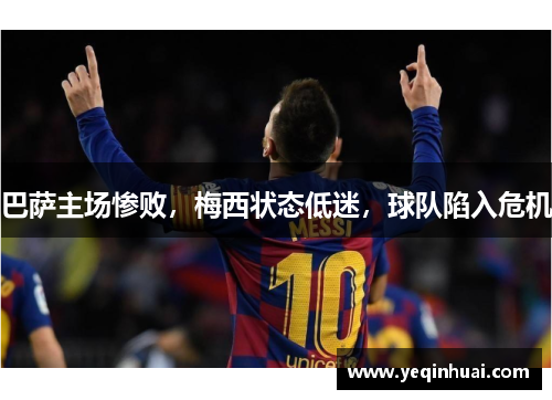 巴萨主场惨败，梅西状态低迷，球队陷入危机