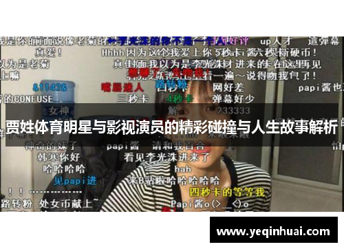 贾姓体育明星与影视演员的精彩碰撞与人生故事解析