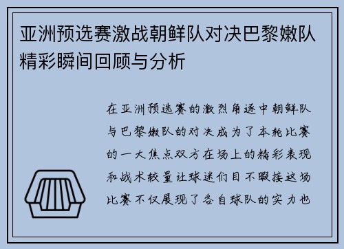 亚洲预选赛激战朝鲜队对决巴黎嫩队精彩瞬间回顾与分析
