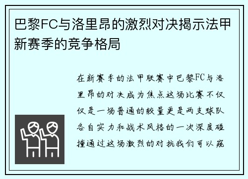 巴黎FC与洛里昂的激烈对决揭示法甲新赛季的竞争格局