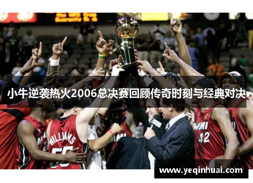 小牛逆袭热火2006总决赛回顾传奇时刻与经典对决