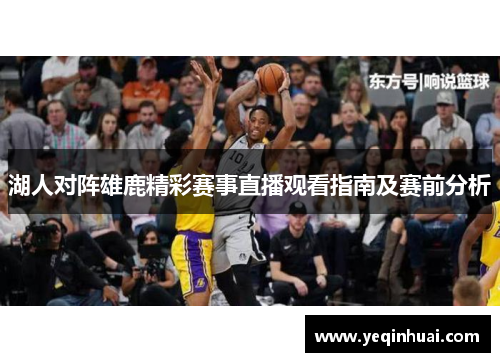 湖人对阵雄鹿精彩赛事直播观看指南及赛前分析