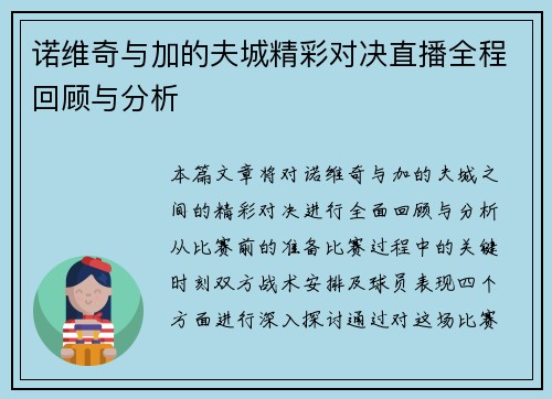 诺维奇与加的夫城精彩对决直播全程回顾与分析
