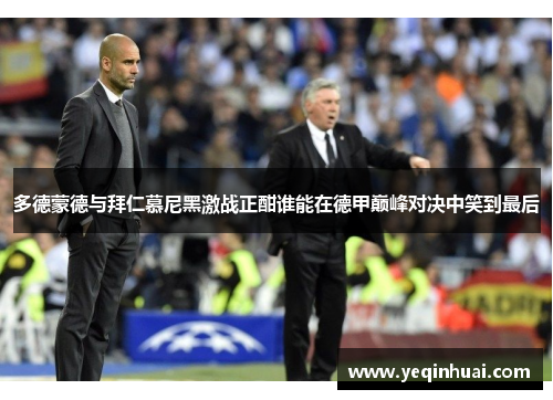 多德蒙德与拜仁慕尼黑激战正酣谁能在德甲巅峰对决中笑到最后