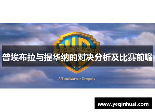 普埃布拉与提华纳的对决分析及比赛前瞻