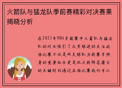 火箭队与猛龙队季前赛精彩对决赛果揭晓分析