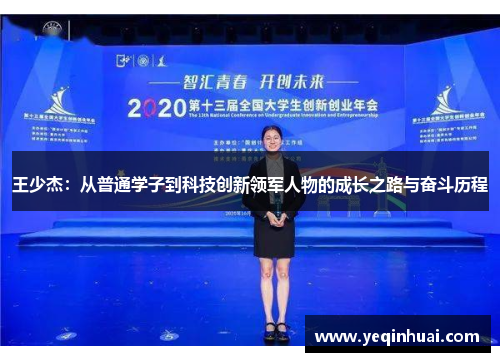 王少杰：从普通学子到科技创新领军人物的成长之路与奋斗历程