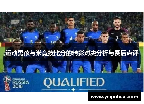 运动男孩与米竞技比分的精彩对决分析与赛后点评