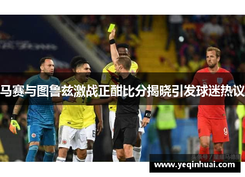 马赛与图鲁兹激战正酣比分揭晓引发球迷热议