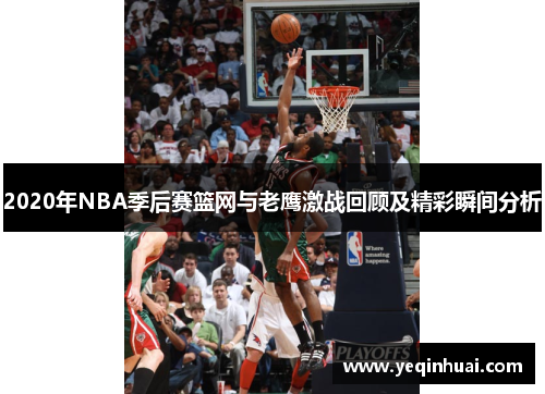 2020年NBA季后赛篮网与老鹰激战回顾及精彩瞬间分析