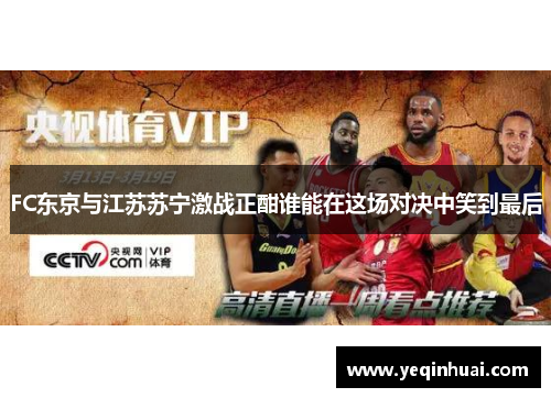 FC东京与江苏苏宁激战正酣谁能在这场对决中笑到最后