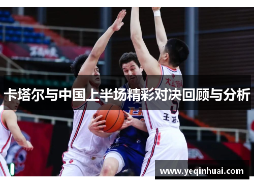 卡塔尔与中国上半场精彩对决回顾与分析