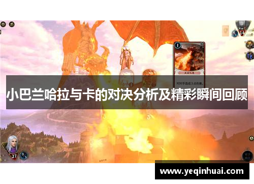 小巴兰哈拉与卡的对决分析及精彩瞬间回顾