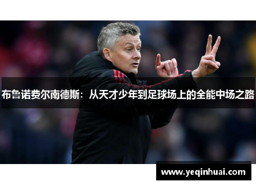 布鲁诺费尔南德斯：从天才少年到足球场上的全能中场之路