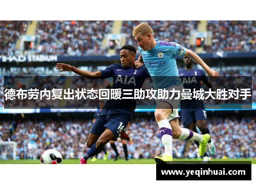 德布劳内复出状态回暖三助攻助力曼城大胜对手
