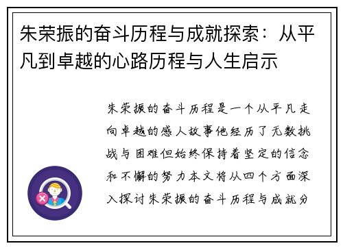 朱荣振的奋斗历程与成就探索：从平凡到卓越的心路历程与人生启示