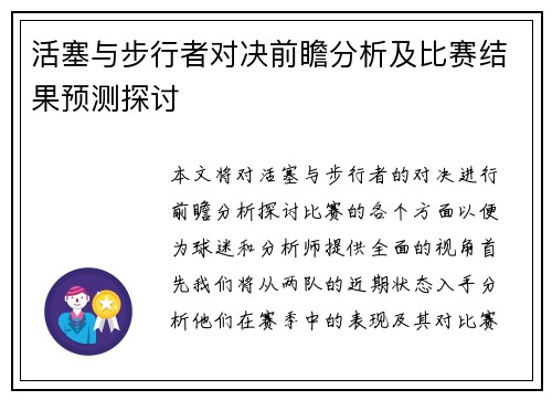 活塞与步行者对决前瞻分析及比赛结果预测探讨