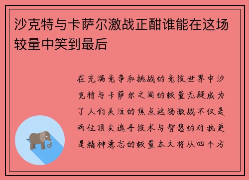 沙克特与卡萨尔激战正酣谁能在这场较量中笑到最后