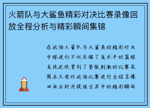 火箭队与大鲨鱼精彩对决比赛录像回放全程分析与精彩瞬间集锦