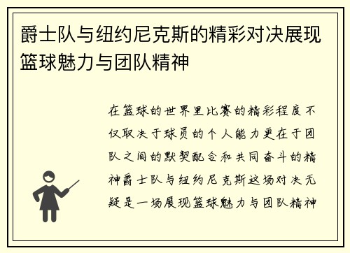爵士队与纽约尼克斯的精彩对决展现篮球魅力与团队精神