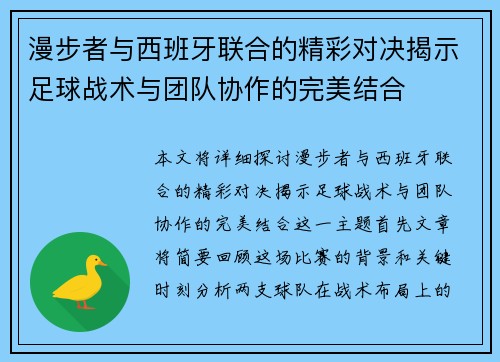 漫步者与西班牙联合的精彩对决揭示足球战术与团队协作的完美结合