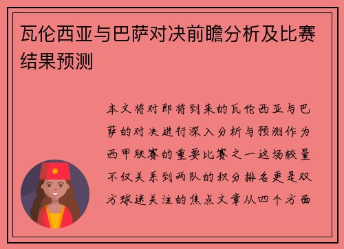 瓦伦西亚与巴萨对决前瞻分析及比赛结果预测