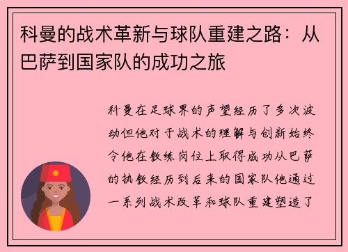 科曼的战术革新与球队重建之路：从巴萨到国家队的成功之旅