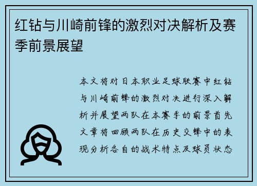 红钻与川崎前锋的激烈对决解析及赛季前景展望
