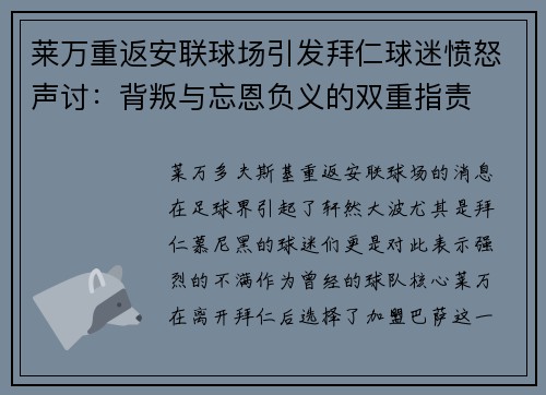 莱万重返安联球场引发拜仁球迷愤怒声讨：背叛与忘恩负义的双重指责