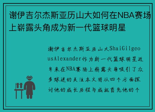 谢伊吉尔杰斯亚历山大如何在NBA赛场上崭露头角成为新一代篮球明星