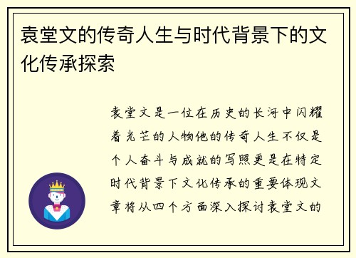 袁堂文的传奇人生与时代背景下的文化传承探索