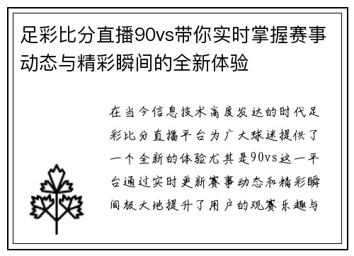 足彩比分直播90vs带你实时掌握赛事动态与精彩瞬间的全新体验