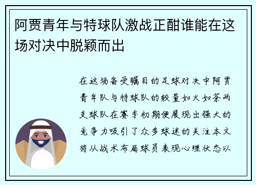 阿贾青年与特球队激战正酣谁能在这场对决中脱颖而出