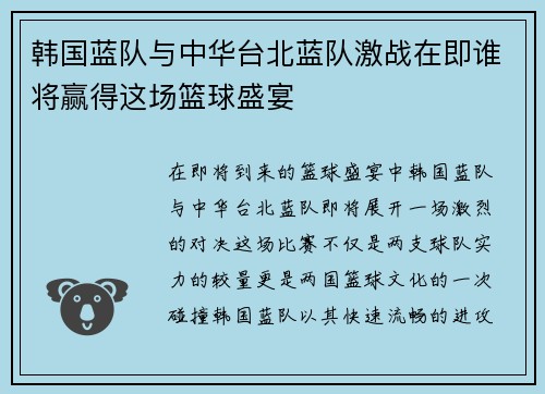 韩国蓝队与中华台北蓝队激战在即谁将赢得这场篮球盛宴