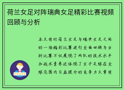 荷兰女足对阵瑞典女足精彩比赛视频回顾与分析