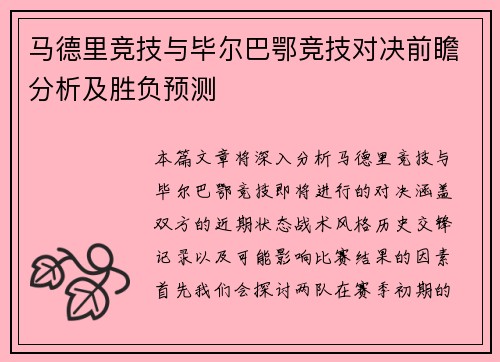 马德里竞技与毕尔巴鄂竞技对决前瞻分析及胜负预测