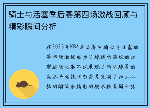 骑士与活塞季后赛第四场激战回顾与精彩瞬间分析